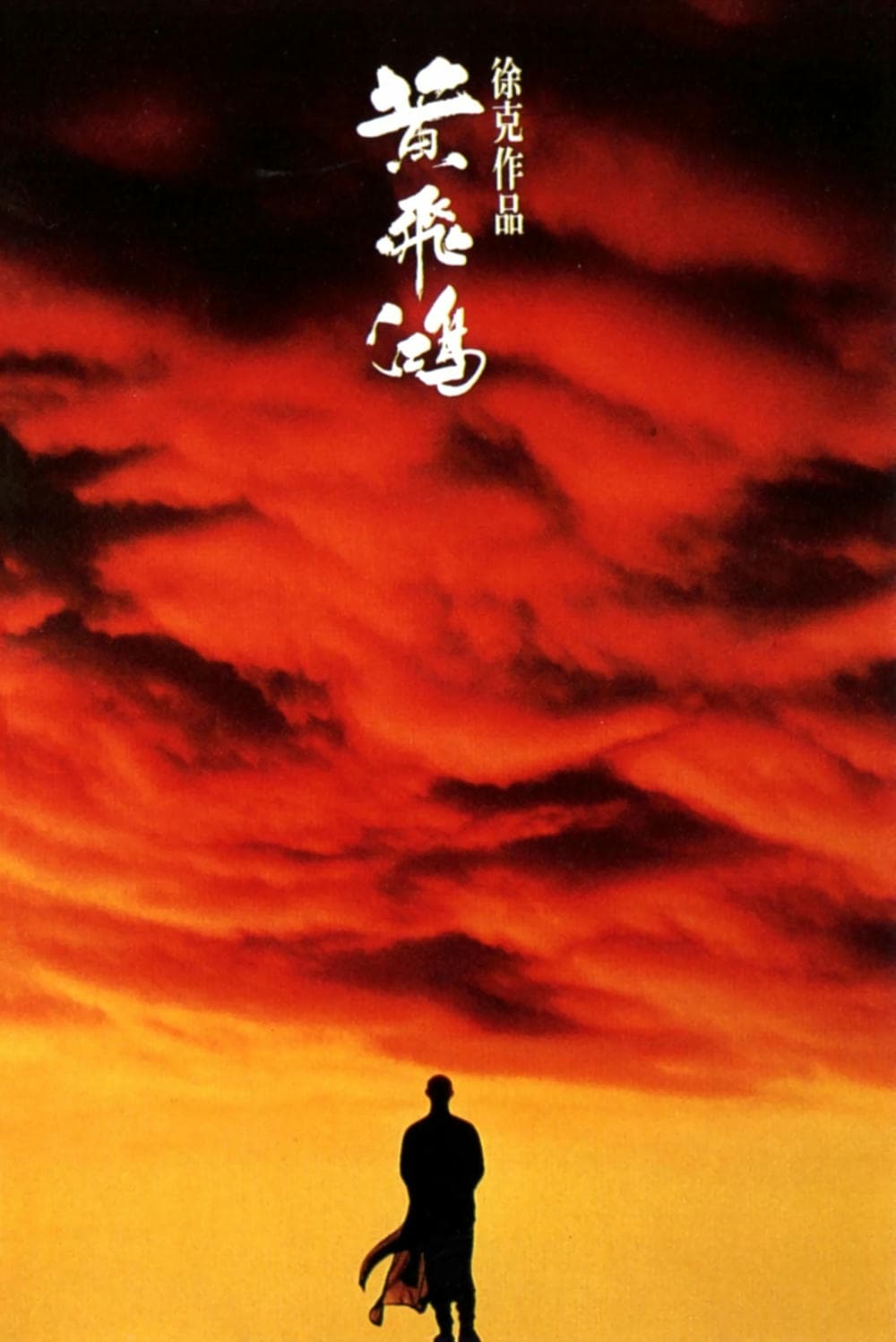 动作片《黄飞鸿》（1991）
